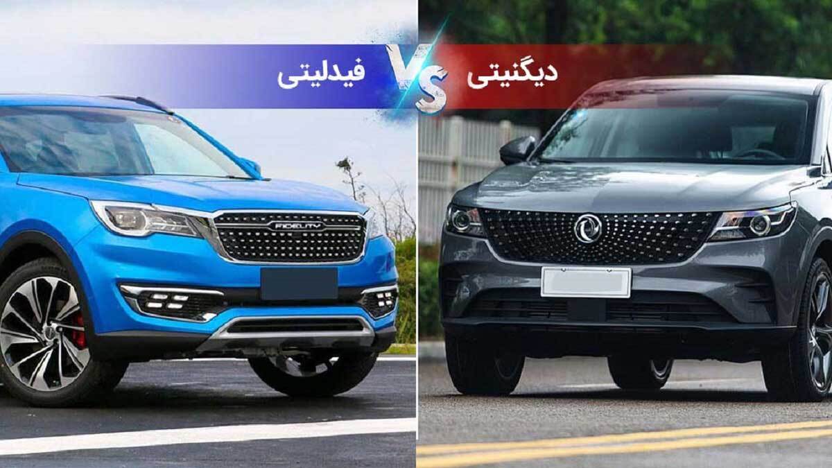 فروش فوری دیگنیتی و فیدلیتی در دهه فجر فروش فوری دیگنیتی و فیدلیتی در دهه فجر