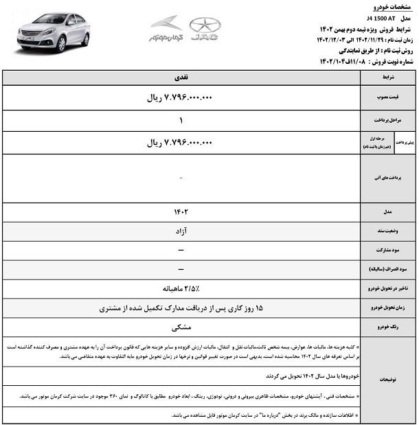 فروش فوری خودرو جک J4 از فردا 29 بهمن آغاز می شود +قیمت