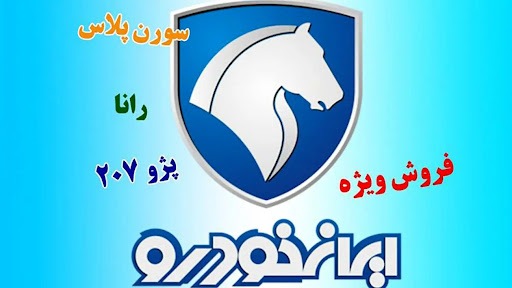 فروش ویژه 3 محصول ایران خودرو با قیمت کارخانه