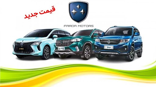 قیمت جدید انواع محصولات فردا موتورز اعلام شد+ لیست کامل قیمت جدید انواع محصولات فردا موتورز اعلام شد+ لیست کامل