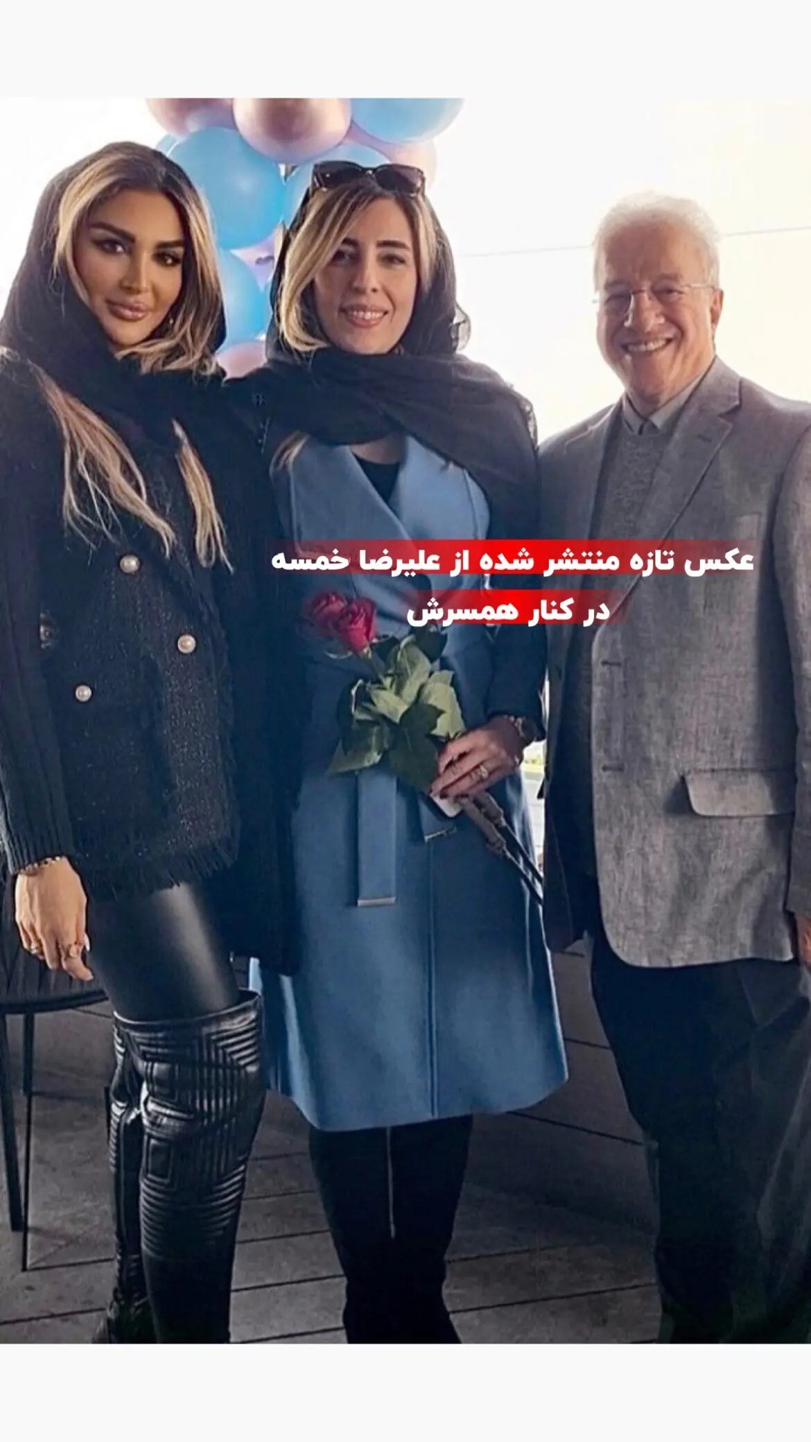 استایل دیده نشده از علیرضا خمسه و همسر جدیدش/عکس استایل دیده نشده از علیرضا خمسه و همسر جدیدش/عکس