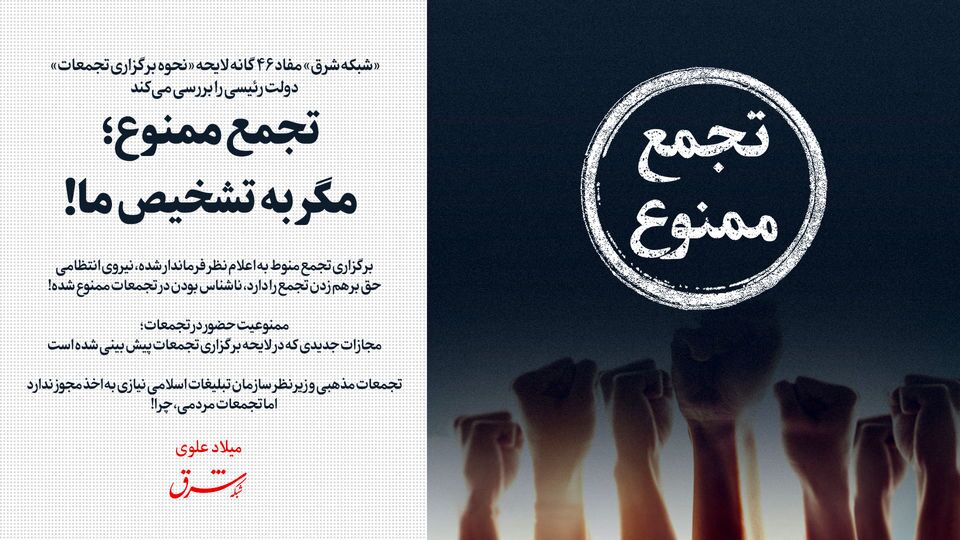 تجمع ممنوع؛ مگر به تشخیص ما! تجمع ممنوع؛ مگر به تشخیص ما!