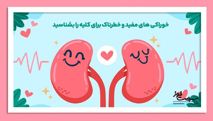 خوراکی های خطرناک برای کلیه را بشناسید