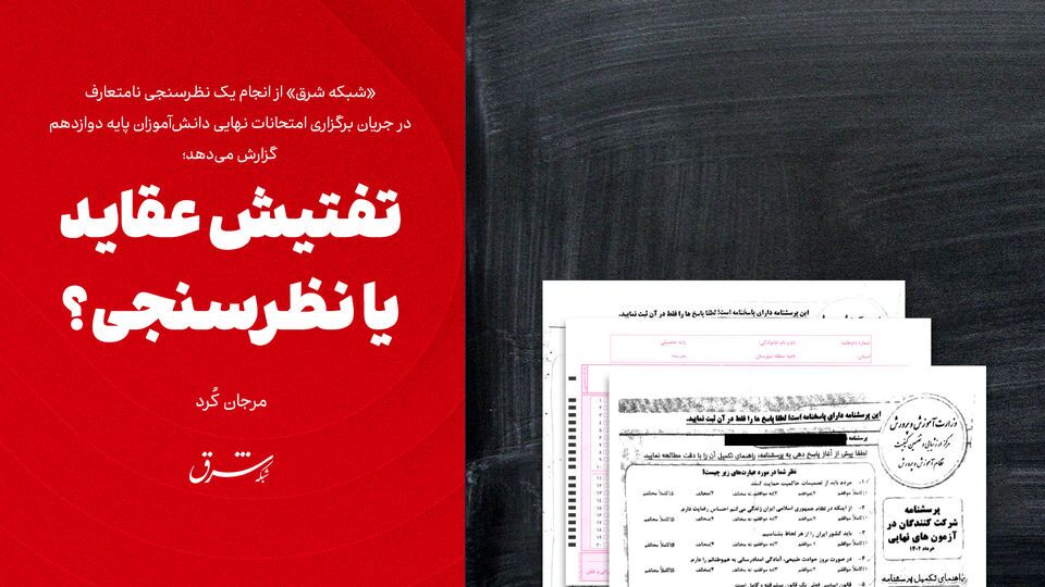 تفتیش عقاید یا نظرسنجی؟