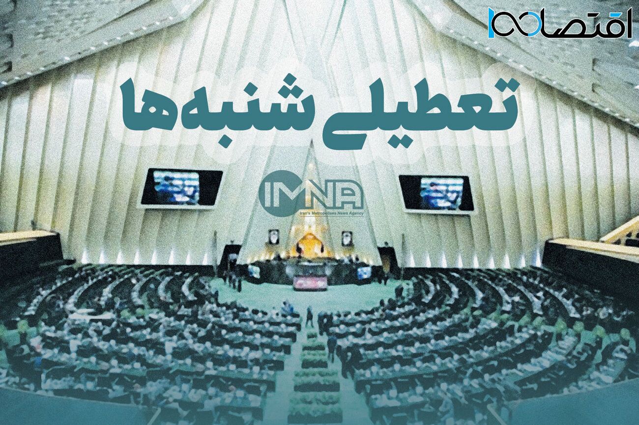 خبر خوب برای تعطیلی شنبهها خبر خوب برای تعطیلی شنبهها