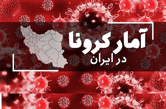 آخرین آمار کرونا در ایران/ شناسایی ۴۶ مبتلای جدید