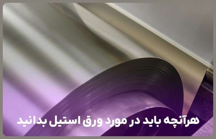 هرآنچه باید در مورد ورق استیل بدانید