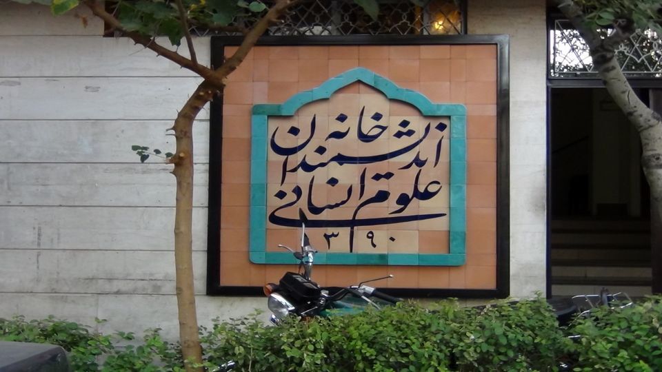 حضور ماموران شهرداری تهران برای تخلیه و پلمب خانه اندیشمندان علوم انسانی
