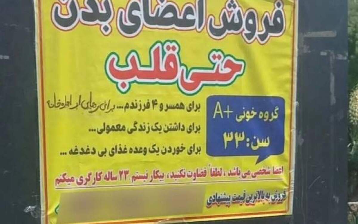 ۴ بورس آگهی فروش اعضای بدن در تهران!