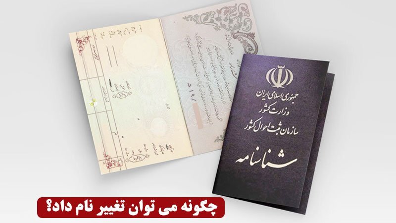 این نام ها قابل تغییر نیستند+ مدارک مورد نیاز برا تغییر نام و نام خانوادگی این نام ها قابل تغییر نیستند+ مدارک مورد نیاز برا تغییر نام و نام خانوادگی