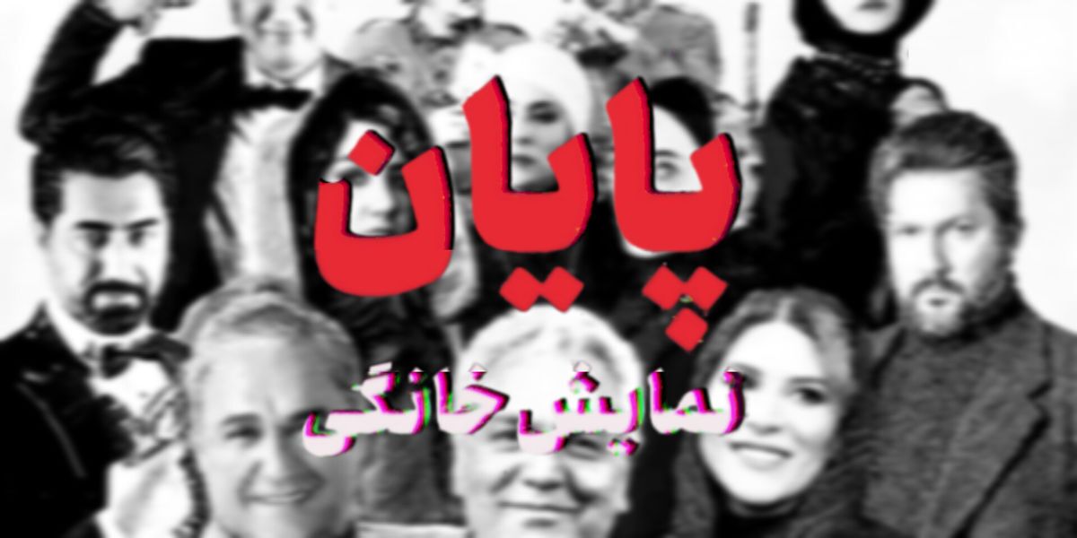 دیگر این سریال‌ها را با تسلط صداوسیما بر شبکه نمایش خانگی نخواهید دید