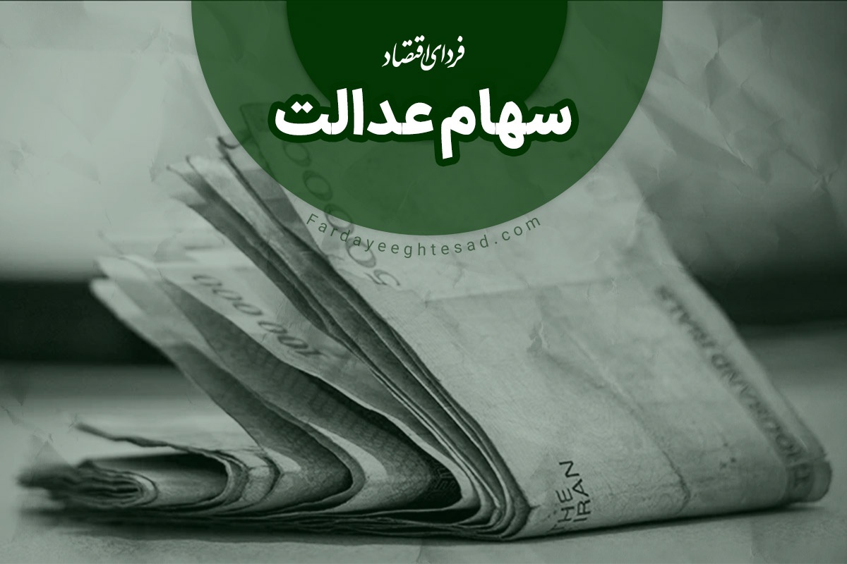 دریافت وام با استفاده از سهام عدالت از این دو بانک + جزییات