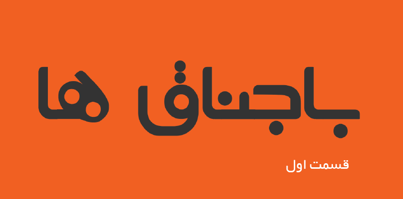 واکنش به فساد اخلاقی باجناقهای فرهنگی واکنش به فساد اخلاقی باجناقهای فرهنگی