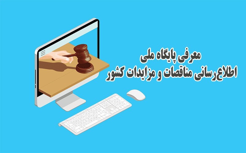 معرفی پایگاه ملی اطلاعرسانی مناقصات و مزایدات کشور معرفی پایگاه ملی اطلاعرسانی مناقصات و مزایدات کشور