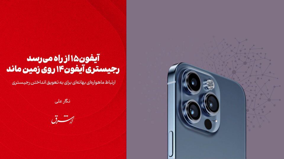 ارتباط ماهواره‌ای بهانه‌ای برای به تعویق انداختن رجیستری