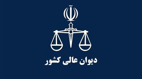 استدلال دیوان عالی کشور برای لغو حکم