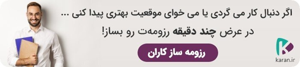 7 نکته کلیدی برای نوشتن یک رزومه کاری موثر 7 نکته کلیدی برای نوشتن یک رزومه کاری موثر