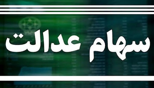 جزئیاتی از تخصیص سهام عدالت جدید 10 میلیون تومانی