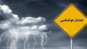 هشدار نارنجی هواشناسی به تهرانی‌ها/ کاهش دما تا ۱۲ درجه