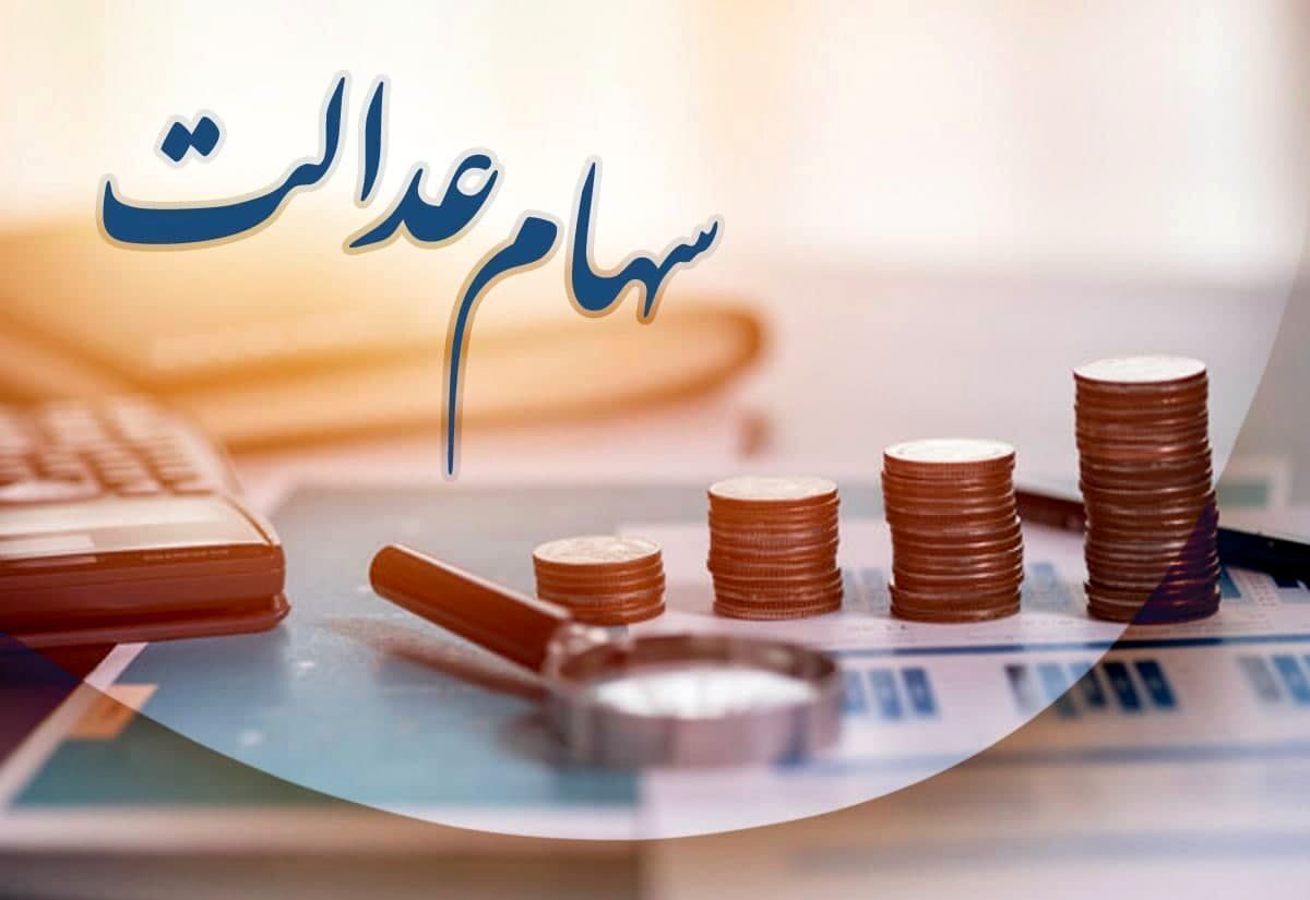 آخرین وضعیت انتقال سهام عدالت متوفیان به وراث آخرین وضعیت انتقال سهام عدالت متوفیان به وراث