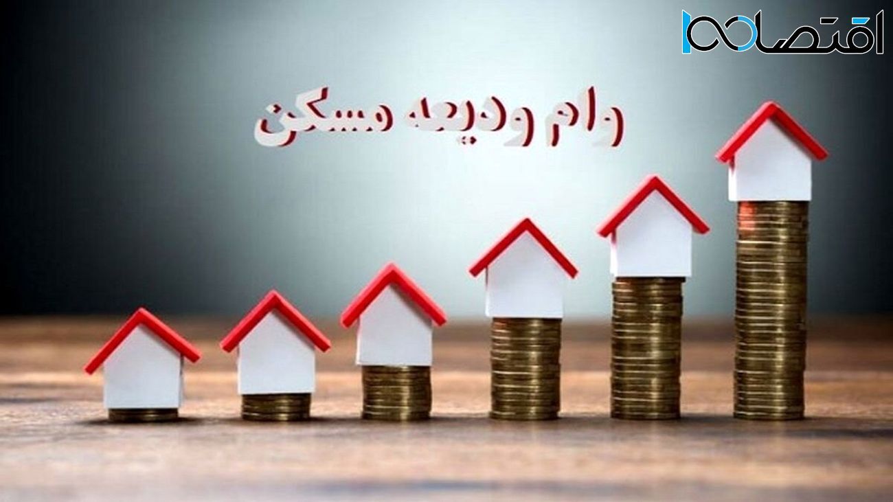 بانک مرکزی سقف وام ودیعه مسکن را به بانکهای تهران و شهرستان ابلاغ کرد+لینک!