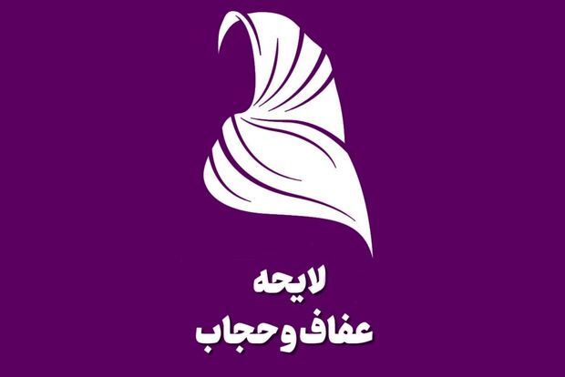 ایراد هیات نظارت مجمع تشخیص از لایحه حجاب+جزئیات