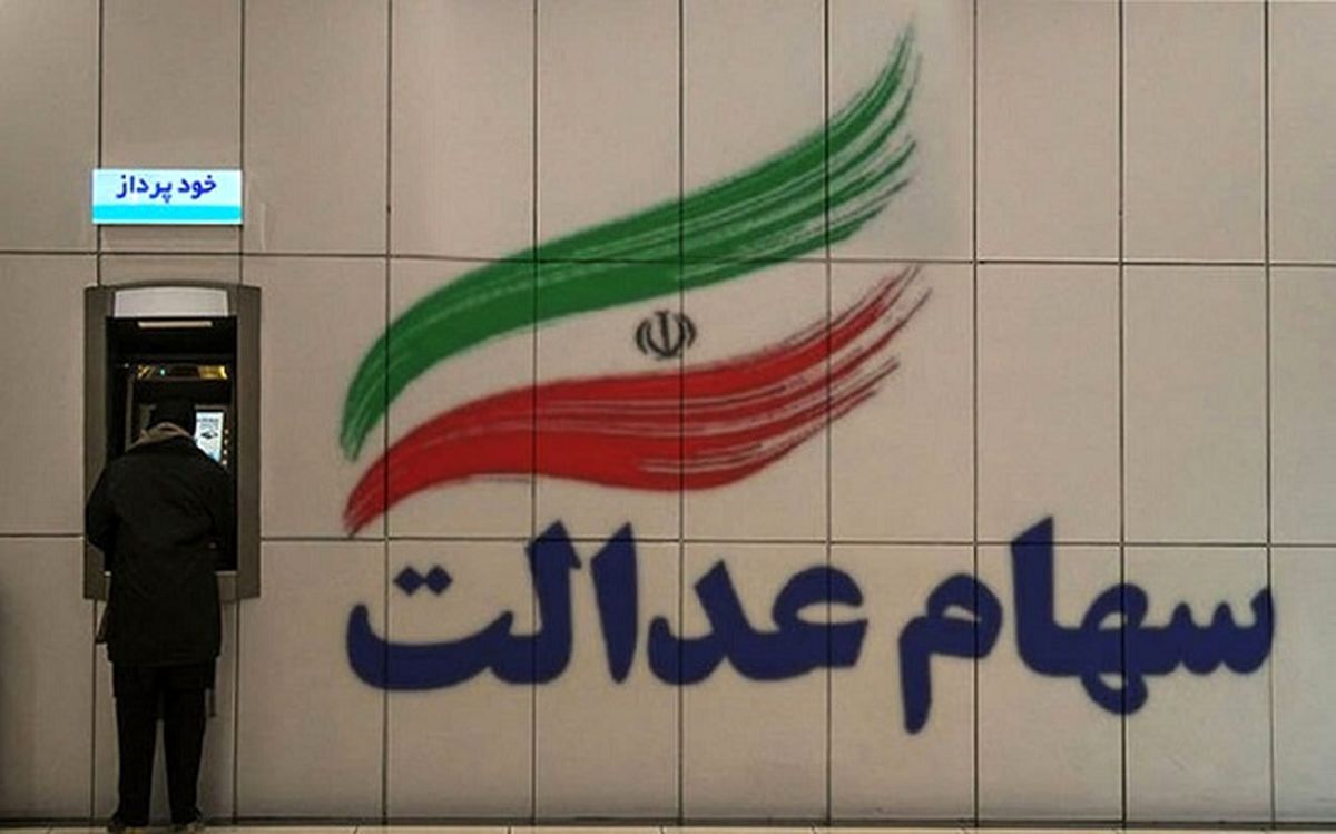 سود سهام عدالت به این شرط واریز می‌شود
