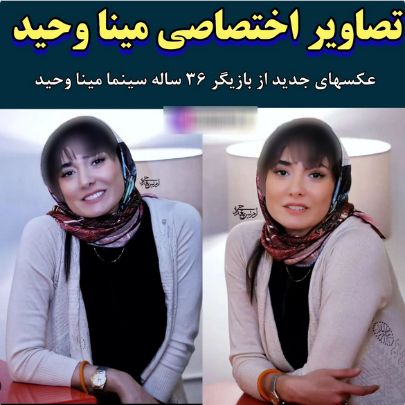 چهره جذاب و جدی مینا وحید/عکس