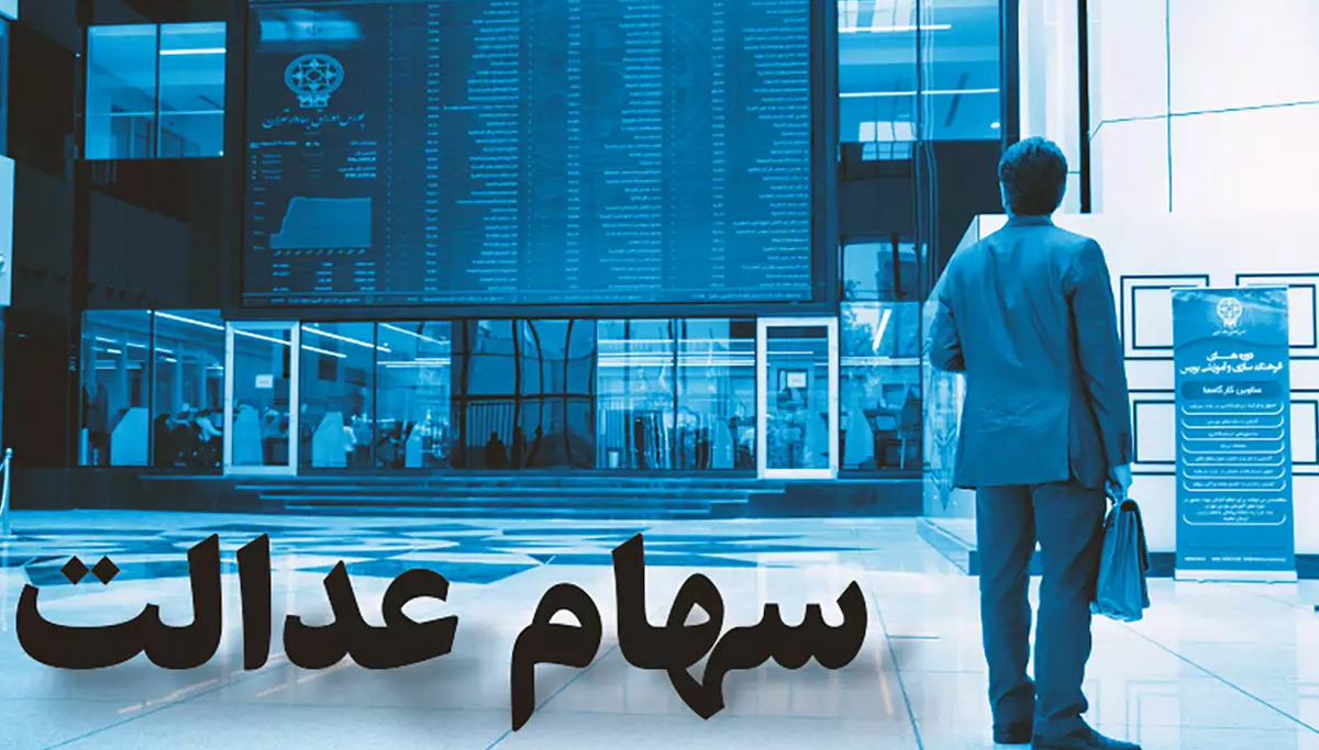 جزئیات فرآیند انتقال سهام عدالت متوفیان به وراث