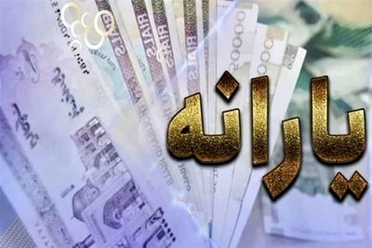 زمان واریز و مبلغ جدید یارانه نقدی آبان ماه اعلام شد