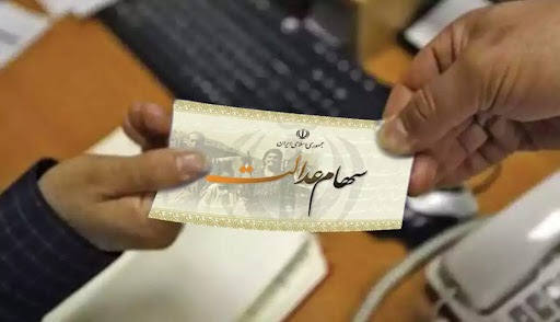 جزئیات انتقال سهام عدالت متوفیان توسط سامانه میراث جزئیات انتقال سهام عدالت متوفیان توسط سامانه میراث