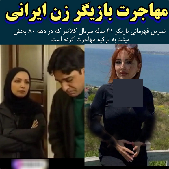 کشف حجاب و مهاجرت خانم بازیگر جنجال به پا کرد+عکس