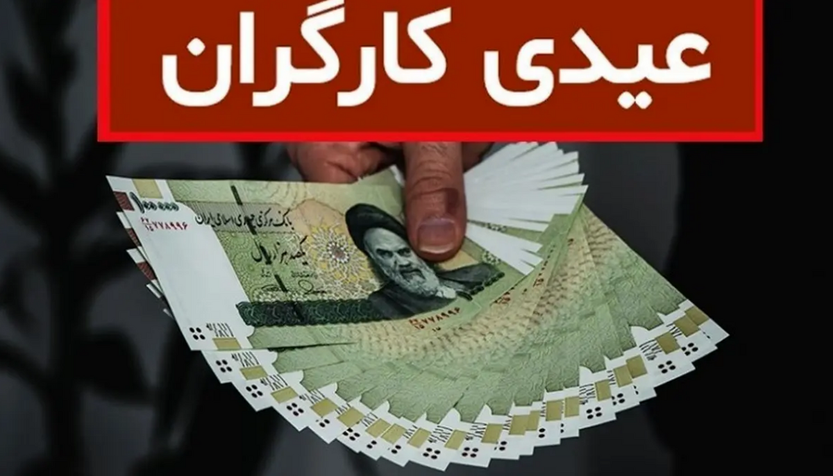 فرمول محاسبه عیدی کارگران در سال ۱۴۰۲