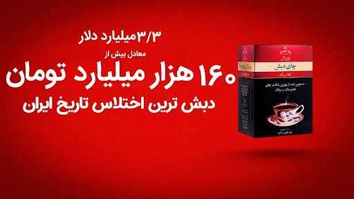 اختلاس چای دبش و ۱۶۰ هزار میلیارد که باد رفت