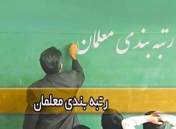 صدور احکام معلمان معترض به رتبه بندی معلمان