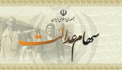 چه زمانی مرحله دوم سود سهام عدالت واریز می شود؟
