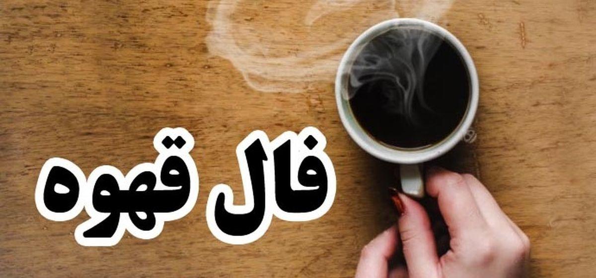 فال قهوه امروز شنبه 1 دی ۱۴۰۳ | قهوه ات رو بخور بعد فال بگیر