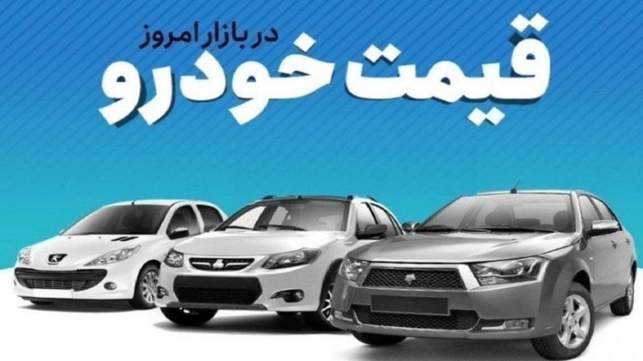 قیمت خودرو در بازار آزاد پنج‌شنبه ۲۰ دی ماه