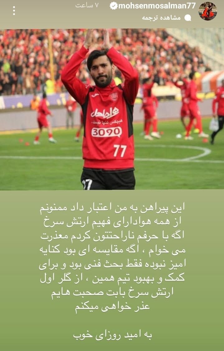 محسن مسلمان: از پرسپولیسی‌ها عذر می‌خواهم، قصدم کنایه زدن نبود!