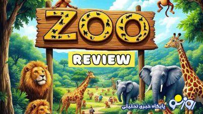 معمای متنی و تصویری زوو امروز ۲۶ دی و ۲۷ دی: جواب چیستان روز ایردراپ ایکس امپایر Zoo