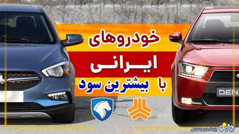 ۵ خودروی ایرانی سودآور را بشناسید +جزئیات