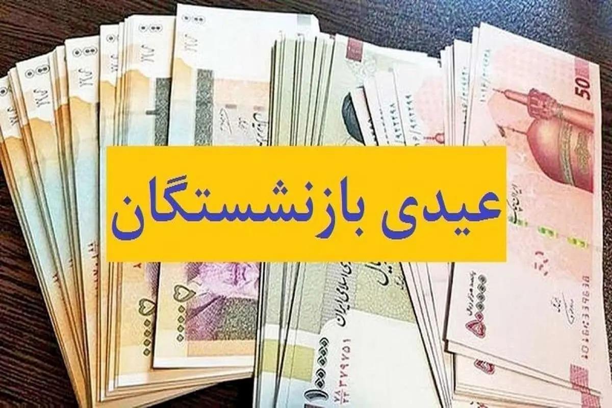 زمان واریز عیدی بازنشستگان تامین اجتماعی مشخص شد