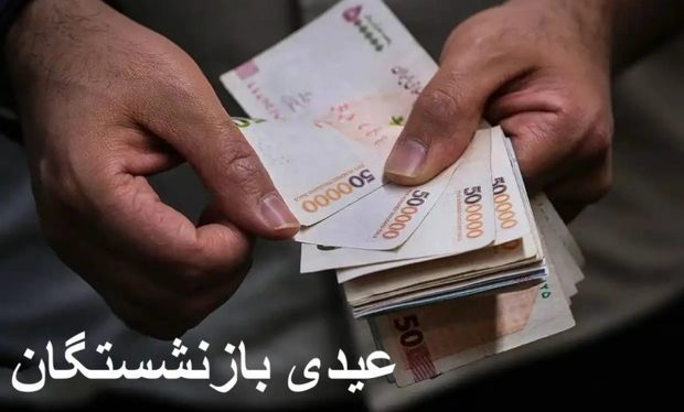 مصوبه دولت برای عیدی بازنشستگان برای سال 1404 دیده شد! + عکس