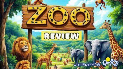 جواب معمای زوو امروز ۲۰ بهمن و ۲۱ بهمن / چیستان پنجم Zoo روز (ایردراپ ایکس امپایر)