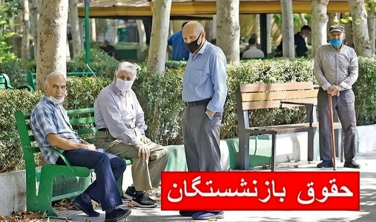 واریز حقوق بازنشستگان همراه با عیدی پایان سال / سورپرایز ۵.۰۰۰.۰۰۰ تومانی