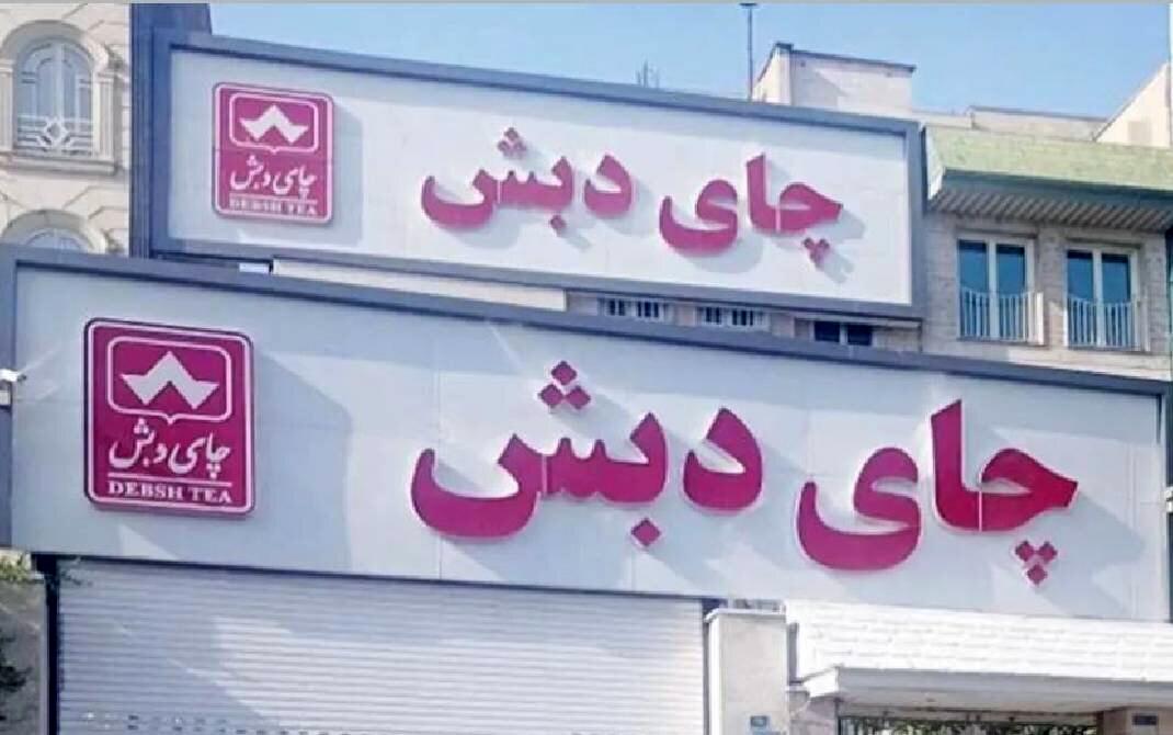 خبر داغ و توجه‌برانگیز از جزئیات پرونده چای دبش