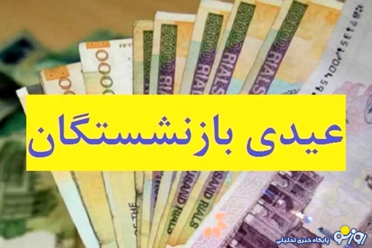 آغاز واریز عیدی بازنشستگان از امروز اول اسفند ۱۴۰۳