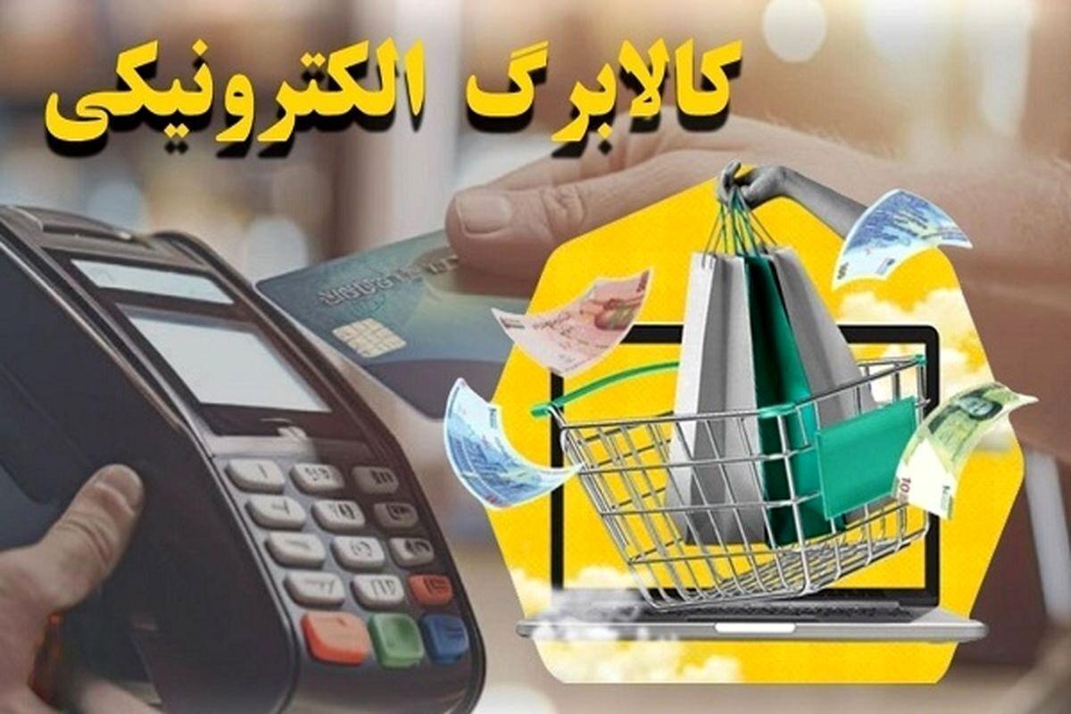 اطلاعیه مهم وزارت رفاه/ شرایط خرید با کالابرگ توسط کارت های بانکی اعلام شد