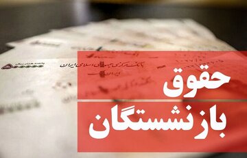 این وعده دولت به بازنشستگان هم محقق نشد/حکایت بازنشستگان هم حکایت بنده خدایی است که در چاه افتاده بود