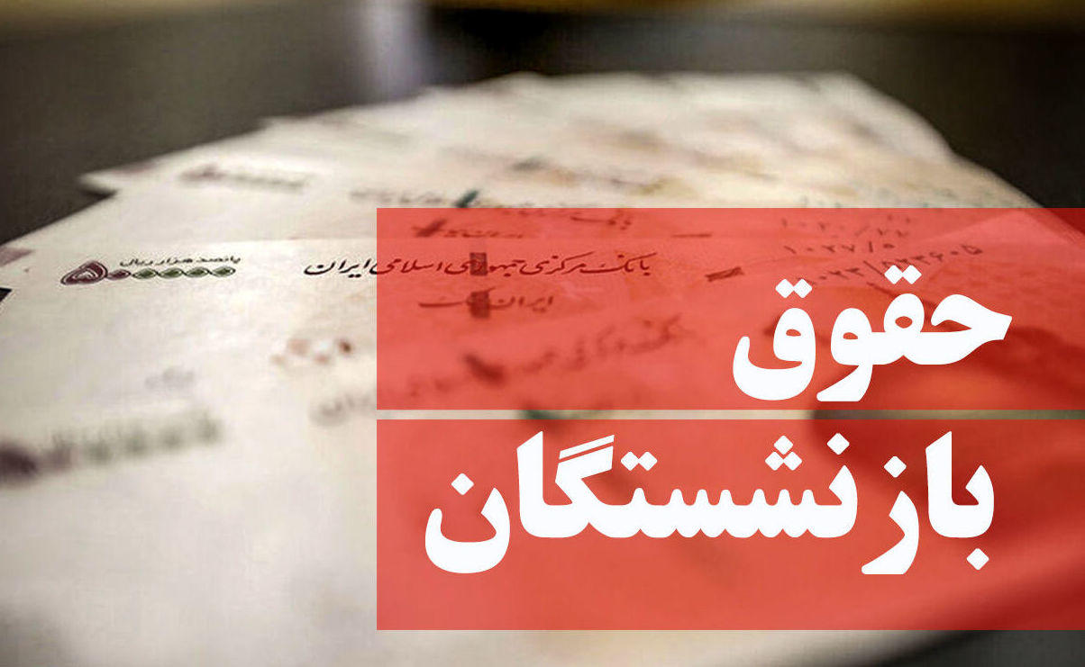 درخواست افزایش حقوق بازنشستگان متناسب با ماده ۹۶  قانون تامین اجتماعی